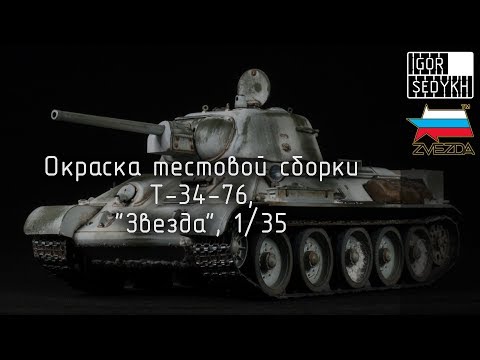 Видео: Окраска тестовой сборки Т-34-76, "Звезда", 1/35. Test painting of new T-34-76, Zvezda