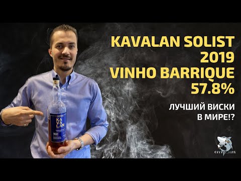 Видео: Виски Kavalan Solist Vinho Barrique (2019) Обзор и дегустация #118