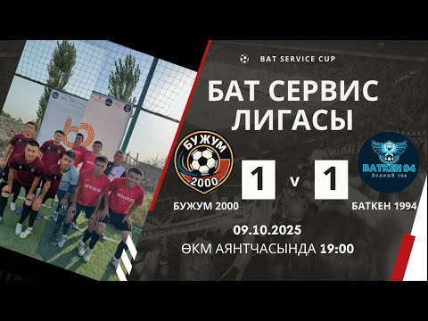 Видео: БУЖУМ 2000 🆚 БАТКЕН 1994 ФИНАЛ!!! Bat service cup в прямом эфире!
