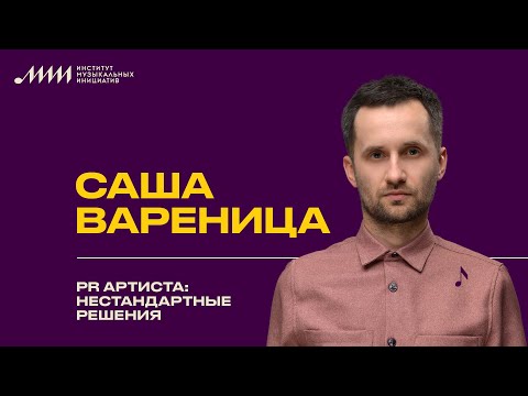 Видео: PR артиста: нестандартные решения // Саша Вареница