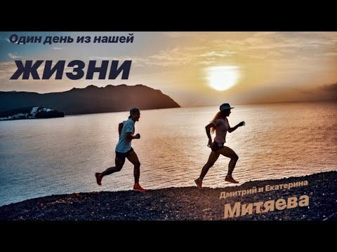 Видео: ОДИН день из нашей ЖИЗНИ  l  Дмитрий и Екатерина Митяевы