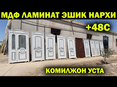 Видео: ХИВА ЛАМИНАТ МДФ ЭШИК НАРХЛАРИ. XORAZM MDF ESHIK. XIVA ESHIKLARI