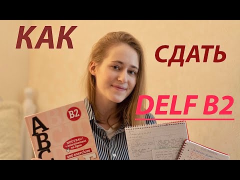 Видео: Как САМОСТОЯТЕЛЬНО подготовиться к DELF B2? (и сдать его на отлично😼🙆🏼‍♀️🦦)