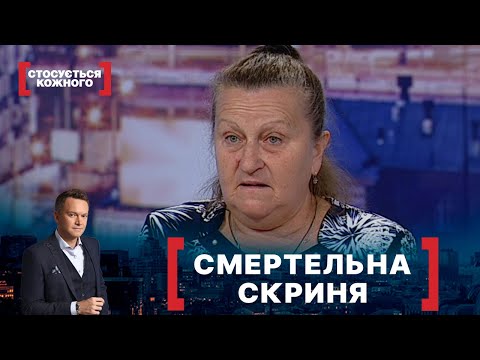 Видео: СМЕРТЕЛЬНА СКРИНЯ. Стосується кожного. Ефір від 01.10.2021