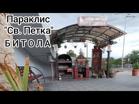 Видео: Параклис "Св. Петка" - Битола.