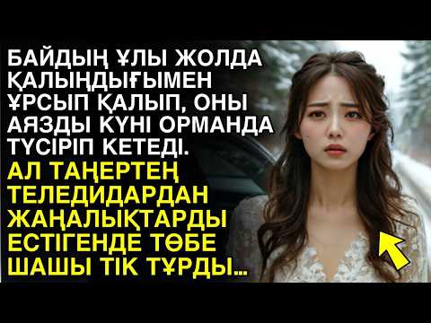 Видео: Ешкім естімеген әңгіме. БАЙДЫҢ ҰЛЫ ЖОЛДА ҚАЛЫҢДЫҒЫМЕН ҰРСЫП ҚАЛЫП, ОНЫ АЯЗДЫ КҮНІ ОРМАН ІШІНДЕ…
