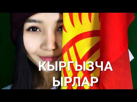 Видео: ТОП ХИТ🔥✨️ / КЫРГЫЗЧА🇰🇬 ЫРЛАР ЖЫЙНАГЫ 😍❤️#музыка 