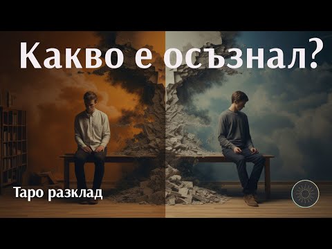 Видео: Какво е осъзнал за вас и за вашата връзка?👨🏼‍🦰💭🤔👩🏼‍🦰