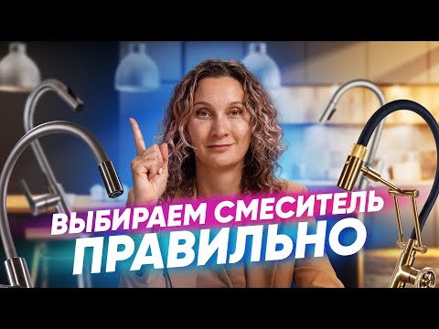 Видео: Как правильно выбрать смеситель на кухню