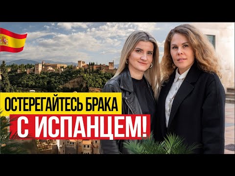 Видео: 🇪🇸 Остерегайтесь брака с Испанцем! Любовь и ненависть в Испании