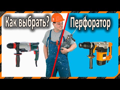 Видео: Перфоратор – как выбрать? Характеристики и отличия - что учесть при выборе инструмента