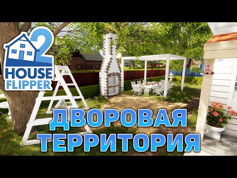 Видео: Дворовая территория ❄ House Flipper 2 ❄ №22