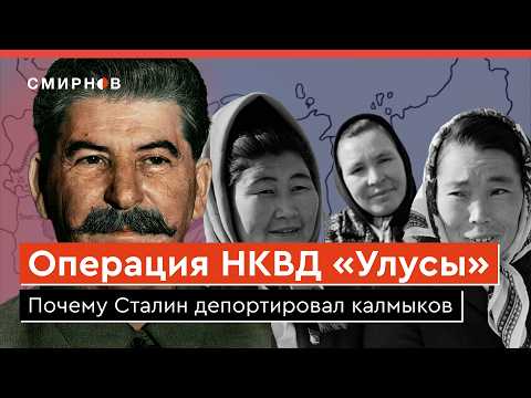 Видео: КАК НКВД ВЫСЛАЛ ВЕСЬ НАРОД В СИБИРЬ. Зачем сталинские власти объявили калмыков предателями Родины