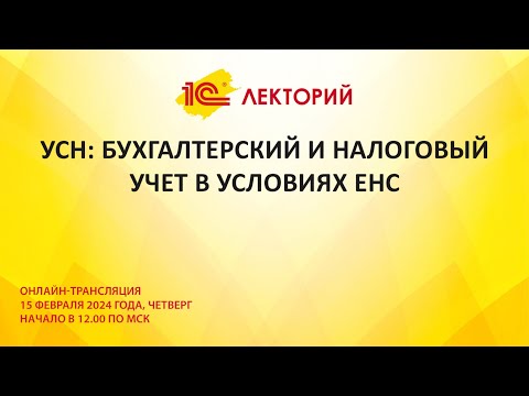 Видео: 1С:Лекторий 15.02.24 УСН: бухгалтерский и налоговый учет в условиях ЕНС