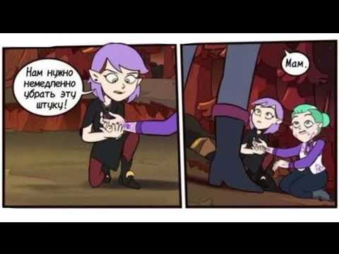 Видео: озвучка комиксов по дому совы #13 Voiceover of comic books by Owl's house #13 (чит.опис.)