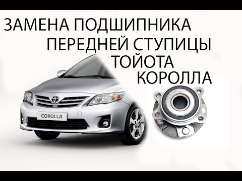 Видео: замена подшипника передней ступицы тойота королла