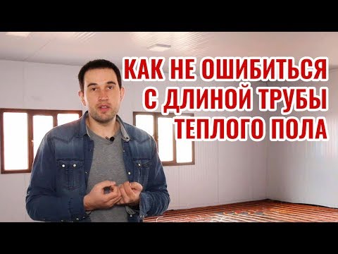 Видео: Как не ошибиться с длиной трубы теплого пола