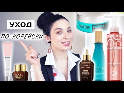 Видео: КОРЕЙСКИЙ УХОД ЗА ЛИЦОМ: ЖИРНАЯ и ПРОБЛЕМНАЯ кожа