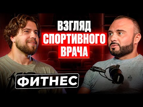 Видео: РАЗГОВОР СО СПОРТИВНЫМ ВРАЧОМ О ФИТНЕСЕ И БОДИБИЛДИНГЕ