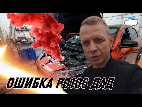 Видео: LADA VESTA. ОШИБКА Р0106 ДАД. (3-Я ЧАСТЬ)