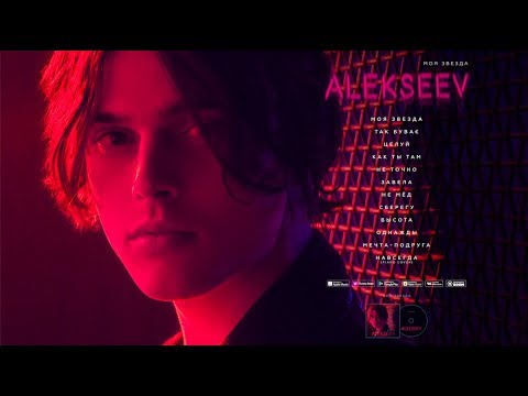Видео: ALEKSEEV — МОЯ ЗВЕЗДА [OFFICIAL ALBUM]