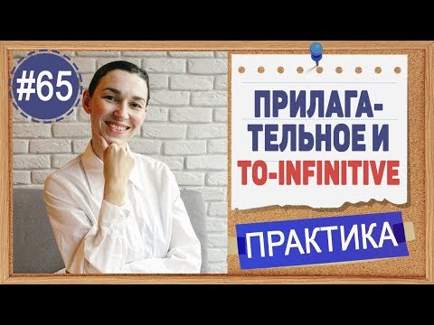 Видео: Практика 65 TO-инфинитив после прилагательных в английском. Инфинитив и герундий.