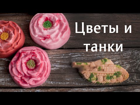 Видео: Цветы и танки: как нанести защитную окраску и выделить сердцевину у цветка
