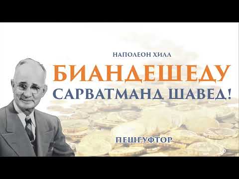 Видео: Пешгуфтори китоби "Биандешешду сарватманд шавед!" аз Напалион Ҳилл