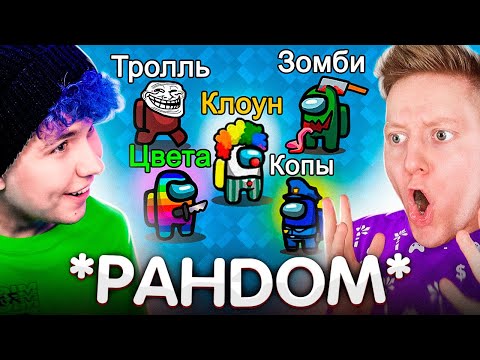 Видео: AMONG US, но ОН СЛОМАН *РАНДОМНЫЕ МОДЫ* 🔥 АМОНГ АС, но МЫ ПРОТИВ ПОДПИСЧИКОВ 🔥 @PozziGamer