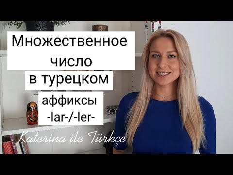 Видео: Множественное число в турецком. Слова-исключения (аффиксы -lar-/-ler-) 🇹🇷