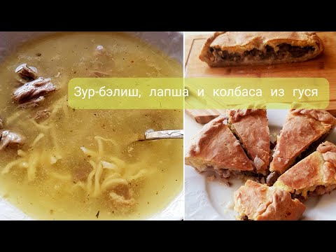 Видео: Блюда из гуся: суп-лапша,пирог-зур-бэлиш и колбаса.