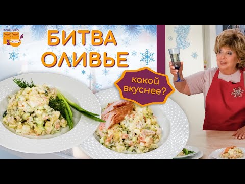 Видео: БИТВА ОЛИВЬЕ 🥗✳️🥗 Какой победит? ✳️ ДВА СУПЕР РЕЦЕПТА ОЛИВЬЕ 👍