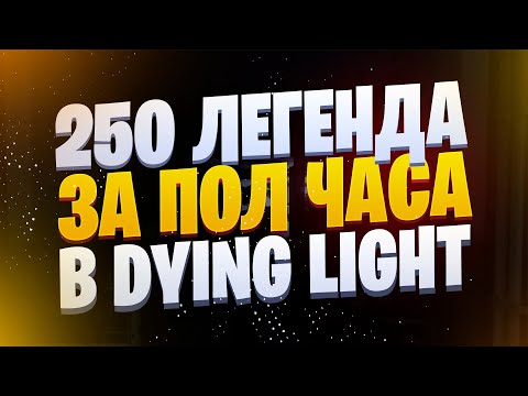 Видео: КАК ПОЛУЧИТЬ 250 ЛЕГЕНДУ В НАЧАЛЕ DYING LIGHT (РАБОЧИЙ ДЮП DYING LIGHT)