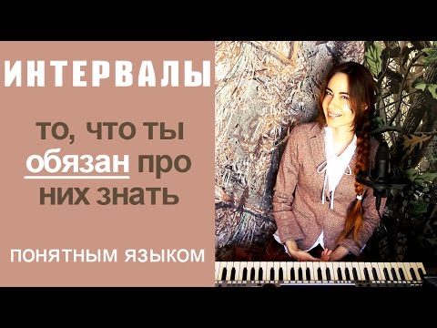 Видео: Интервалы в музыке. Секреты гармонии.