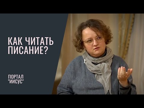 Видео: Как читать Библию, чтобы чувствовать ее актуальность? | Беседа с Мариной Филоник