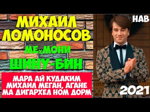 Видео: Касе маро чизе мегуяд,гуфтан гирад,лекин ман...... Михаил Ломоносов меҳмони "ШИНУ БИН"