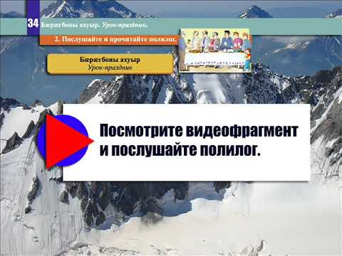 Видео: 34 урок Бæрæгбоны ахуыр Урок праздник
