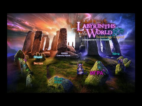 Видео: Labyrinths of the World 4.Stonehenge Legend.Лабиринты Мира 4.Легенда Стоунхенджа.Бонус 3.