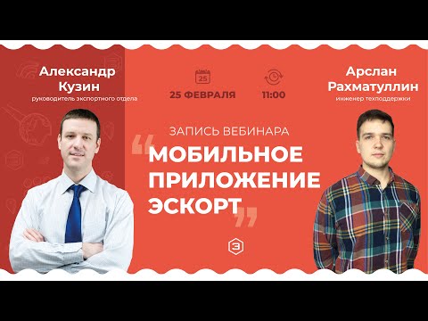 Видео: Запись Вебинара: мобильное приложение «Эскорт». Установка и настройка датчиков Эскорт