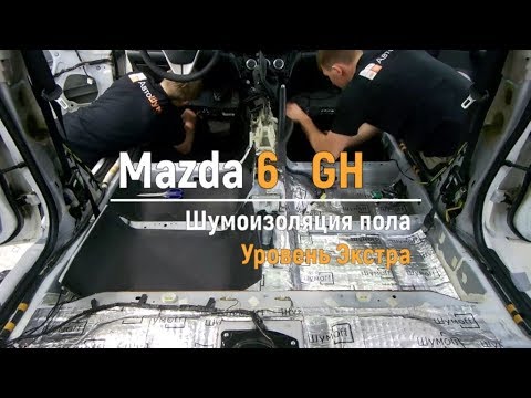 Видео: Шумоизоляция пола с арками Mazda 6 GH в уровне Экстра. АвтоШум.