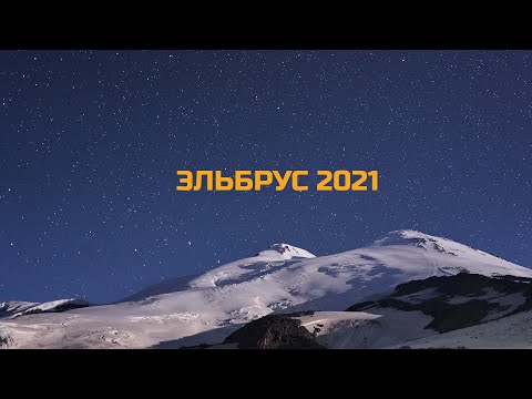 Видео: Эльбрус фильм 2021