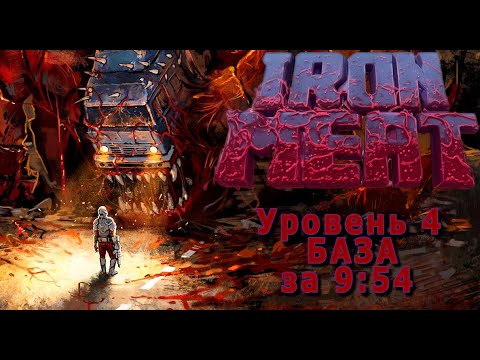 Видео: Iron Meat #4(уровень- база)