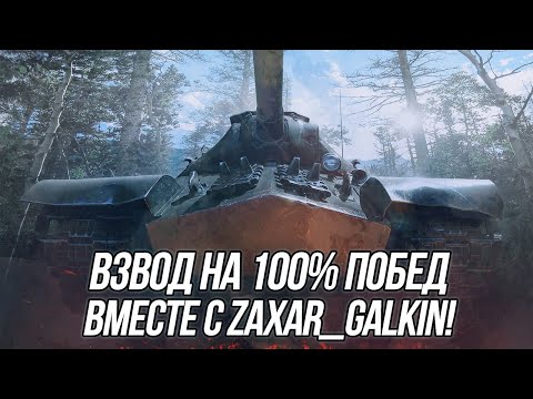 Видео: Взводная игра вместе с @zaxar_galkin на 100% побед! | Часть 1 | Wot Blitz