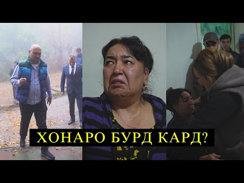 Видео: ХОНАРО БУРД КАРД?  Аз шумо як каф ДУО!