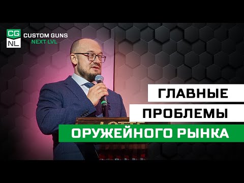 Видео: Форум, награда и реальность: проблемы оружейного рынка