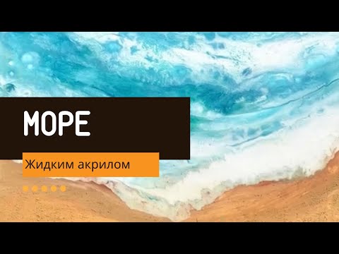 Видео: Мастер класс МОРЕ жидким акрилом