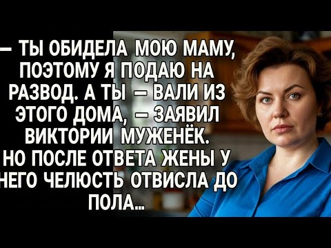 Видео: МУЖ ГРОЗНО: "ТЫ ОБИДЕЛА МОЮ МАМУ — Я ПОДАЮ НА РАЗВОД!"НО ОТВЕТ ЖЕНЫ ОПУСТИЛ ЕГО ЧЕЛЮСТЬ ДО ПОЛА...