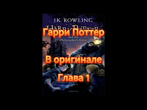 Видео: Гарри Поттер в оригинале. Чтение на английском.  Перевод и разбор. Глава 1.