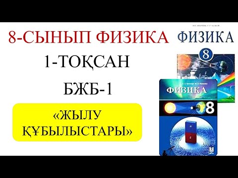 Видео: 8 сынып физика 1 тоқсан бжб 1