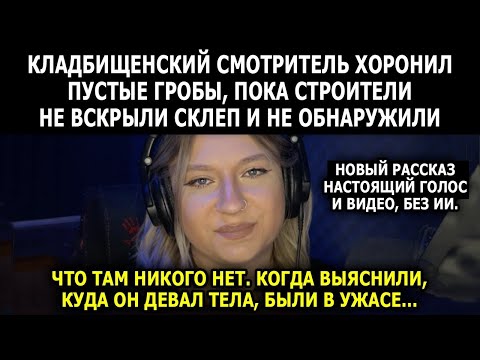 Видео: Что СКРЫВАЛ муж работник кладбища? История, которая ПОТРЯСЛА город!